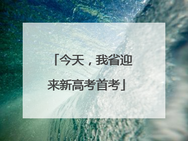 今天，我省迎来新高考首考