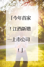 今年首家！江西新增一上市公司！