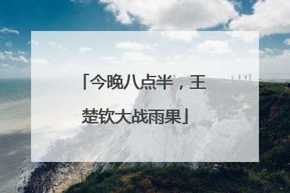 今晚八点半，王楚钦大战雨果