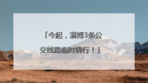 今起，淄博3条公交线路临时绕行！