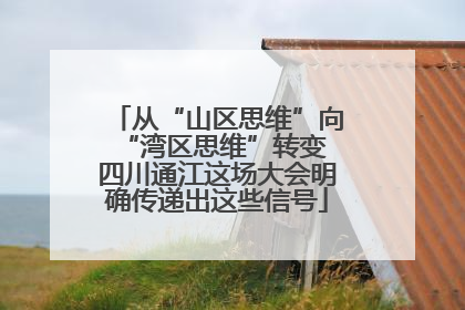 从“山区思维”向“湾区思维”转变 四川通江这场大会明确传递出这些信号