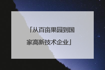 从百亩果园到国家高新技术企业