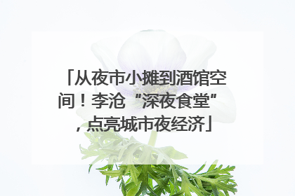 从夜市小摊到酒馆空间！李沧“深夜食堂”，点亮城市夜经济