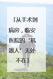 从手术到病房，临安医院的“机器人”无处不在