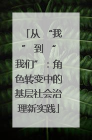 从 “我” 到 “我们”：角色转变中的基层社会治理新实践