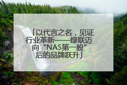 以代言之名，见证行业革新——绿联迈向“NAS第一股”后的品牌跃升