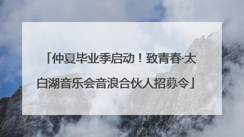 仲夏毕业季启动！致青春·太白湖音乐会音浪合伙人招募令