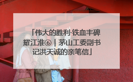 伟大的胜利·铁血丰碑耀江淮⑥｜茅山工委副书记洪天诚的亲笔信