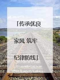 传承优良家风 筑牢纪律防线
