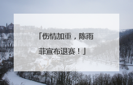 伤情加重，陈雨菲宣布退赛！