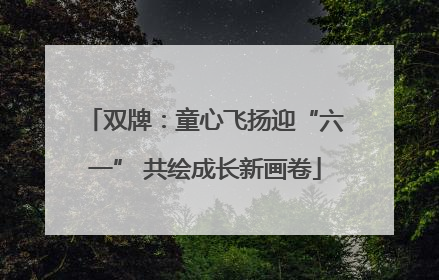 双牌：童心飞扬迎“六一” 共绘成长新画卷