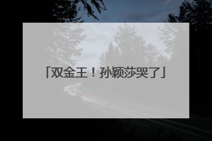 双金王！孙颖莎哭了