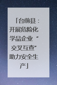 台前县：开展危险化学品企业“交叉互查”助力安全生产