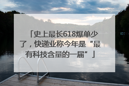 史上最长618爆单少了，快递业称今年是“最有科技含量的一届”