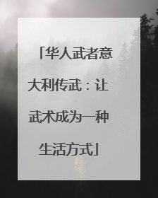 华人武者意大利传武：让武术成为一种生活方式