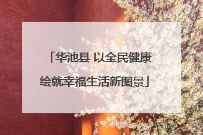 华池县 以全民健康绘就幸福生活新图景