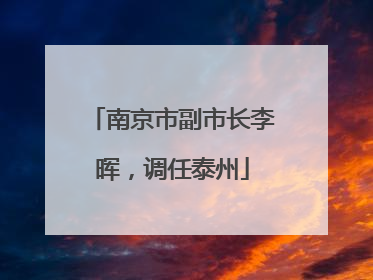 南京市副市长李晖，调任泰州