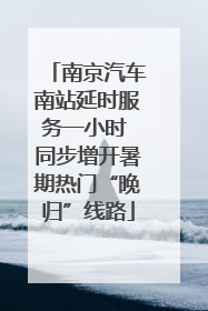 南京汽车南站延时服务一小时 同步增开暑期热门“晚归”线路