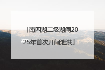 南四湖二级湖闸2025年首次开闸泄洪