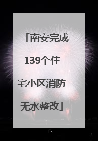 南安完成139个住宅小区消防无水整改