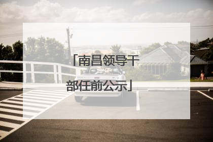 南昌领导干部任前公示