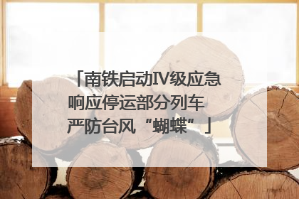 南铁启动Ⅳ级应急响应停运部分列车 严防台风“蝴蝶”