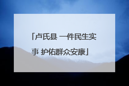 卢氏县 一件民生实事 护佑群众安康