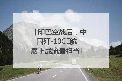 印巴空战后，中国歼-10CE航展上成流量担当