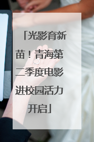 光影育新苗！青海第二季度电影进校园活力开启