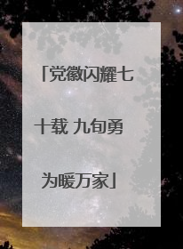 党徽闪耀七十载 九旬勇为暖万家