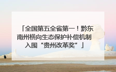 全国第五全省第一！黔东南州横向生态保护补偿机制入围“贵州改革奖”