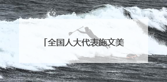 全国人大代表施文美建议让司法保障成为老年人“暖心护盾”