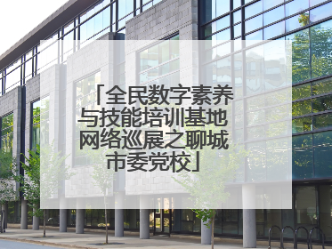 全民数字素养与技能培训基地网络巡展之聊城市委党校