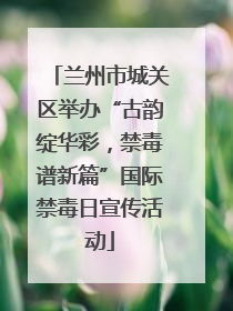 兰州市城关区举办“古韵绽华彩，禁毒谱新篇”国际禁毒日宣传活动