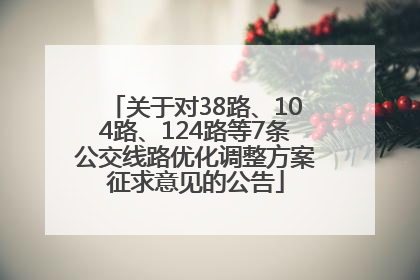 关于对38路、104路、124路等7条公交线路优化调整方案征求意见的公告