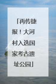 再传捷报！大河村入选国家考古遗址公园
