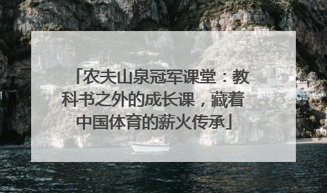 农夫山泉冠军课堂：教科书之外的成长课，藏着中国体育的薪火传承