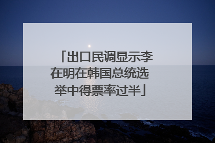 出口民调显示李在明在韩国总统选举中得票率过半