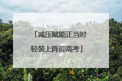 减压赋能正当时轻装上阵迎高考