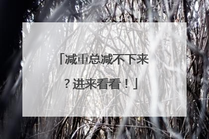 减重总减不下来？进来看看！
