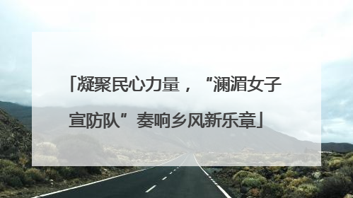 凝聚民心力量，“澜湄女子宣防队”奏响乡风新乐章