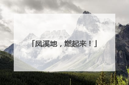凤溪地，燃起来！
