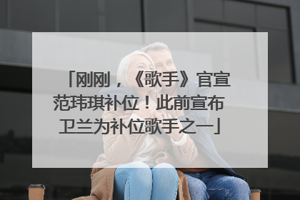 刚刚，《歌手》官宣范玮琪补位！此前宣布卫兰为补位歌手之一