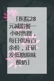 医院28元减脂餐一小时售罄，每日供应百余份，正研发低糖原味酸奶