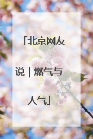 北京网友说｜燃气与人气