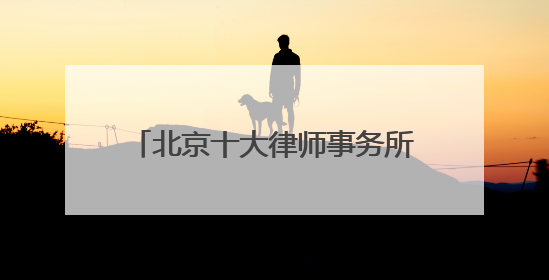 北京十大律师事务所2025大品牌胜诉率高（客户首选）