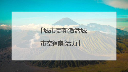 城市更新激活城市空间新活力
