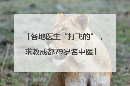 各地医生“打飞的”，求教成都79岁名中医