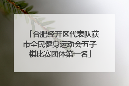 合肥经开区代表队获市全民健身运动会五子棋比赛团体第一名