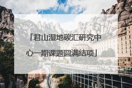 君山湿地碳汇研究中心一期课题圆满结项